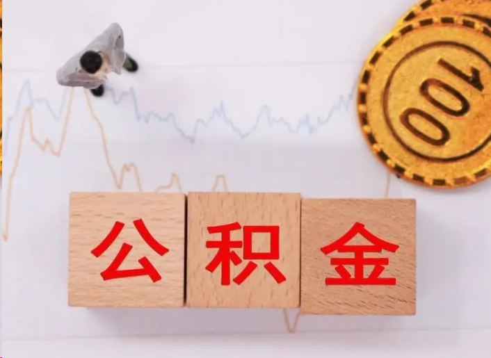 北海住房公积金提取流程