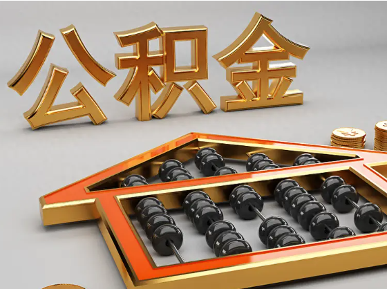 北海2025年住房公积金惠民属性的核心体现