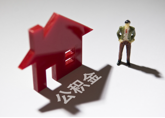 北海2025年4月最新公积金政策解读