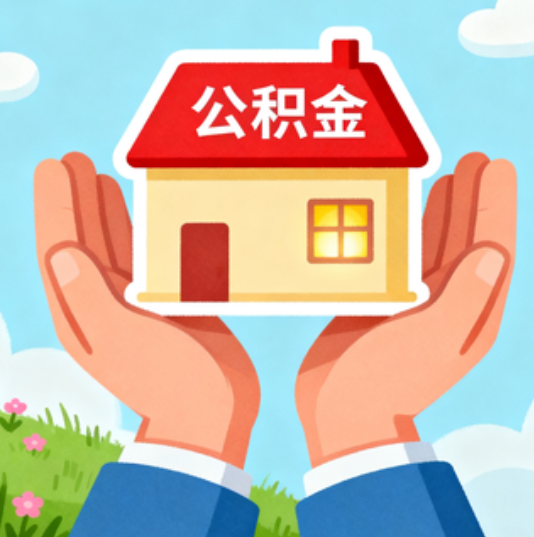 北海公积金代办的“正确打开方式”：这4种情况下，找合规代办是真省心