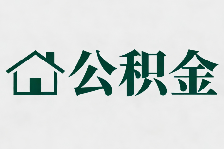 北海公积金新政密集