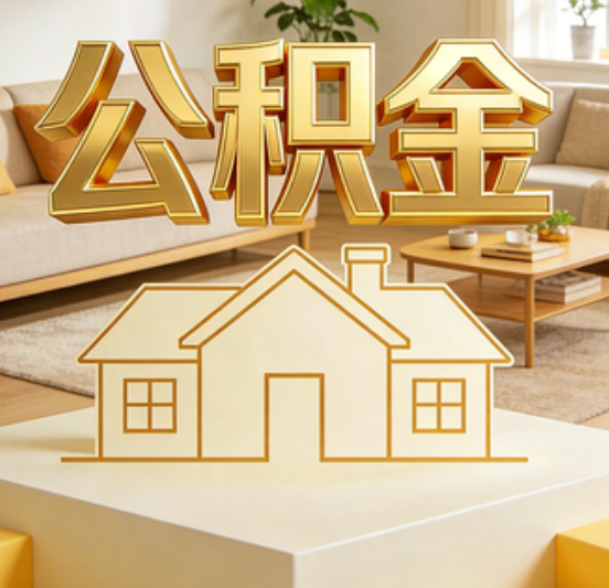 北海公积金代办的5个“真香”好处：用对了一次省下上千元