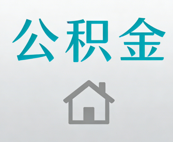 北海公积金代办流程全攻略：委托他人办理的规范与要求