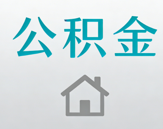 北海公积金代办流程全攻略：委托他人办理的规范与要求