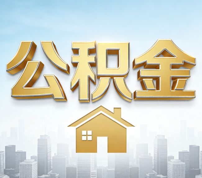 北海公积金代办应用场景：什么时候需要找专业服务？