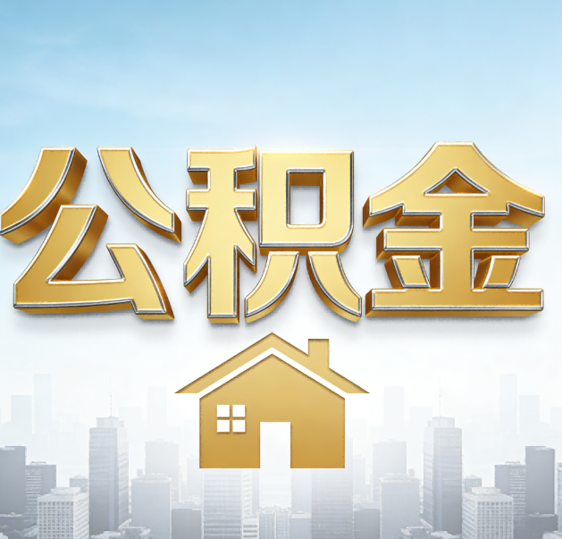 北海公积金代办的作用