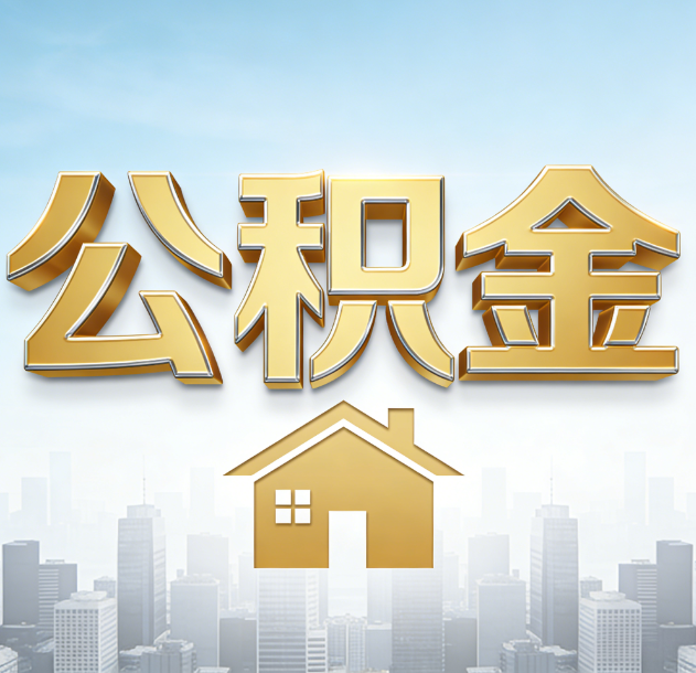 北海公积金代办行业加速洗牌：合规化与数字化成生存关键