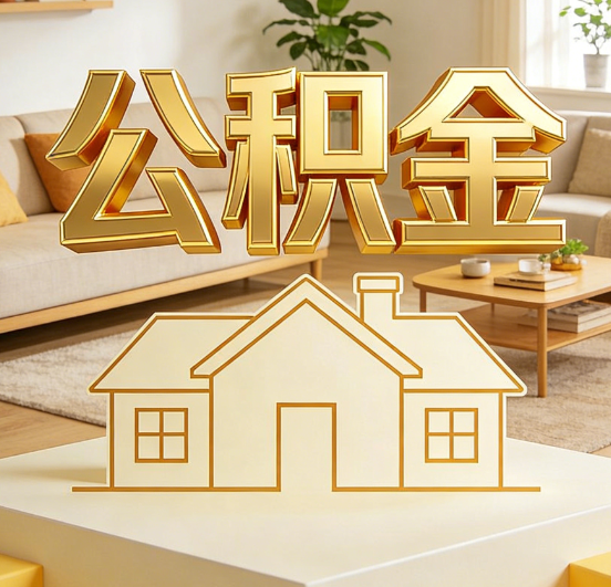 北海公积金代办服务升级：从“跑腿”到“智办”，专业服务成新刚需
