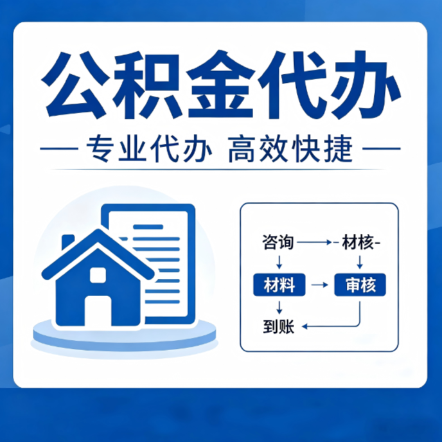 北海公积金代办的3个“真香”好处：省钱、省心、省力，用对了一次赚回好几倍