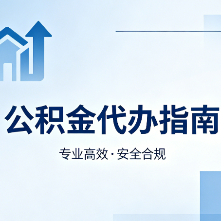 北海公积金代办服务，真的有必要吗？这些好处你可能还不知道