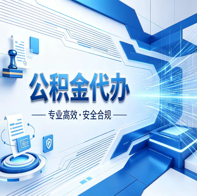 北海公积金代办，哪些人最需要？这3类人群其实都在悄悄用