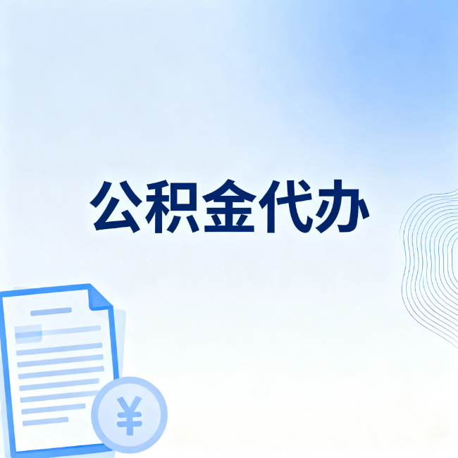 北海公积金自己办 VS 找代办：算完这笔账，你就知道值不值