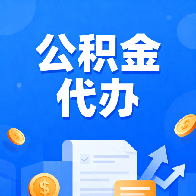 北海最新公积金政策一个接一个！错过这些新规，你可能少拿好几万