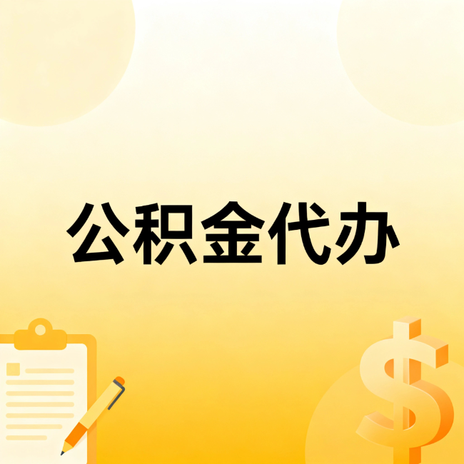 北海公积金代办：不是找人跑腿，是给自己减负